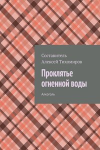 Проклятье огненной воды. Алкоголь