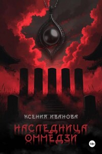 Наследница Оммёдзи