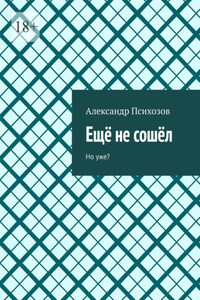 Ещё не сошёл. Но уже?