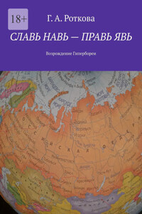 Славь Навь – правь Явь. Возрождение Гипербореи