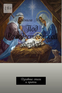 Под Рождественской звездой. Духовные стихи и притчи