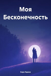 Моя Бесконечность
