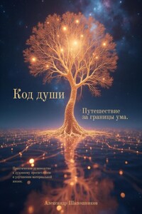 Код души. Путешествие за границы ума