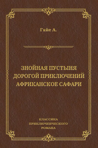 Знойная пустыня. Дорогой приключений. Африканское сафари (сборник)