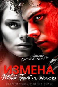 Измена. Твой брат не помеха