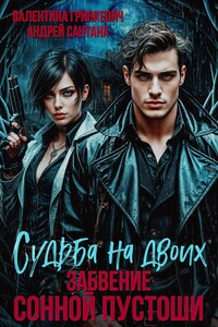 Судьба на двоих. Забвение Сонной Пустоши