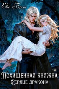 Похищенная княжна. Сердце дракона
