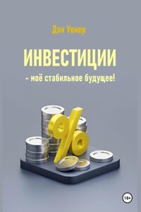 Инвестиции – моё стабильное будущее!