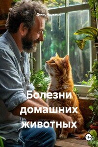 Болезни домашних животных