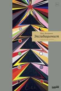 Эксгибиционист. Германский роман