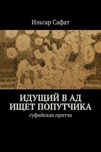 Идущий в ад ищет попутчика. Суфийская притча