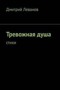 Тревожная душа. Cтихи