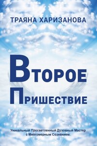 Второе пришествие