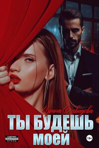 Ты будешь моей