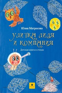 Улитка Лиля и компания