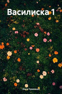 Василиска 1
