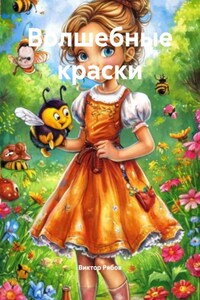 Волшебные краски