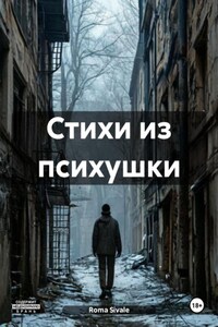 Стихи из психушки