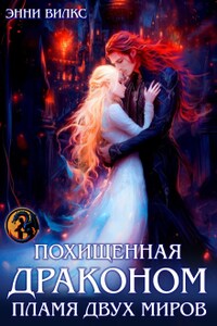 Похищенная драконом. Пламя двух миров