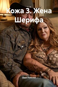 Кожа 3. Жена Шерифа