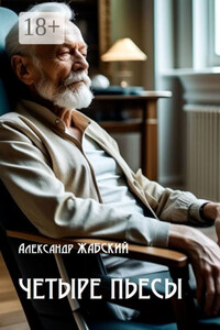 Четыре пьесы. Комнатная девушка ■ Так уж случилось ■ Отель «Монплезир» ■ Логика сумасшедшего