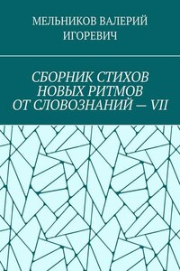 СБОРНИК СТИХОВ НОВЫХ РИТМОВ ОТ СЛОВОЗНАНИЙ – VII