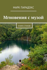 Мгновения с музой. Книга стихов