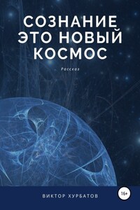 Сознание – это новый космос