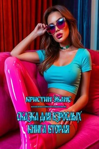 Сказка для взрослых. Книга вторая