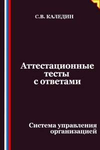 Аттестационные тесты с ответами. Система управления организацией