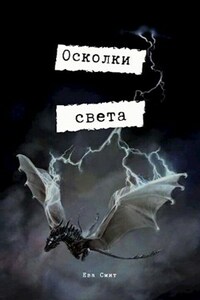 Осколки света