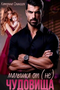 Малышка от (не) чудовища