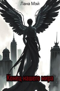 Конец нашего мира