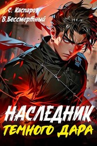 Наследник Тёмного дара.