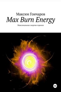 Max burn energy. Максимальная энергия горения