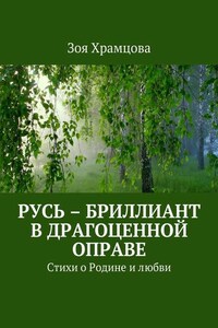 Русь – бриллиант в драгоценной оправе. Стихи о Родине и любви