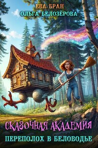 Сказочная академия. Переполох в Беловодье