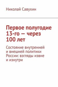 Первое полугодие 13-го – через 100 лет. Состояние внутренней и внешней политики России: взгляды извне и изнутри