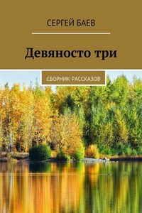 Девяносто три. Сборник рассказов