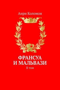 Франсуа и Мальвази. II том