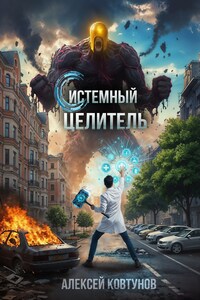 Системный целитель