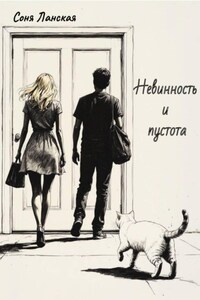 Невинность и пустота