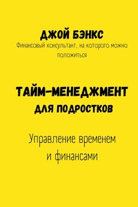 Тайм-менеджмент для подростков. Управление временем и финансами