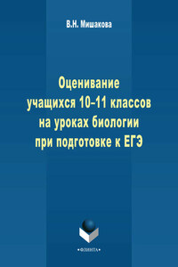 Оценивание учащихся 10-11 классов на уроках биологии при подготовке к ЕГЭ