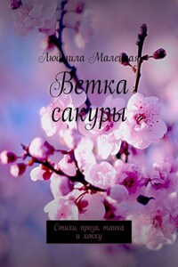 Ветка сакуры. Стихи, проза, танка и хокку