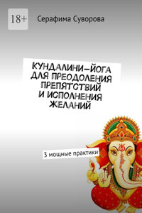Кундалини-йога для преодоления препятствий и исполнения желаний. 3 мощные практики