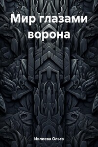 Мир глазами ворона