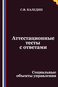 Аттестационные тесты с ответами. Социальные объекты управления