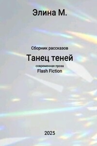Танец теней. Сборник рассказов