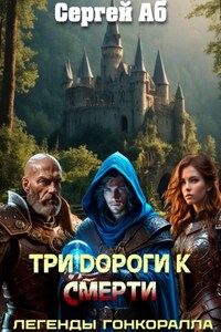 Три дороги к смерти